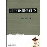法律倫理學研究 法律倫理學研究