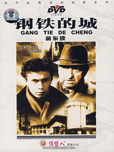鋼鐵的城 鋼鐵的城