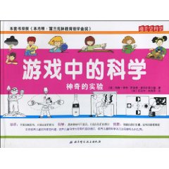 遊戲中的科學:神奇的實驗 遊戲中的科學:神奇的實驗