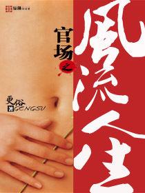 重生豪門子弟：官場之風流人生