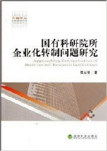 國有科研院所企業化轉制問題研究 國有科研院所企業化轉制問題研究