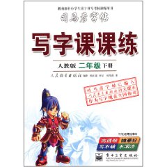 司馬彥字帖：寫字課課練2年級