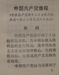 中國共產黨章程