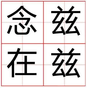 念茲在茲 念茲在茲