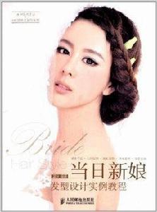 當日新娘髮型設計實例教程 當日新娘髮型設計實例教程
