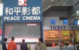 上海和平影都 上海和平影都