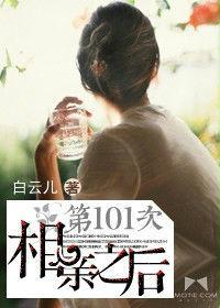 第101次相親之後 第101次相親之後