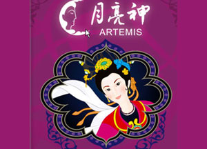 （圖）月亮神