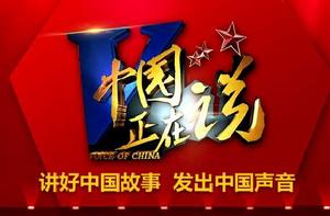 中國正在說 中國正在說