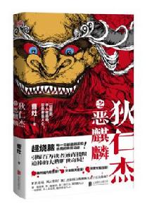 狄仁傑之惡麒麟 狄仁傑之惡麒麟