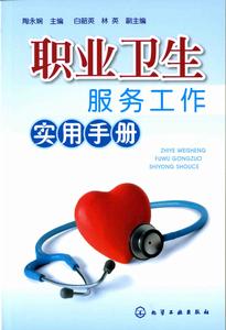 職業衛生服務工作實用手冊 職業衛生服務工作實用手冊