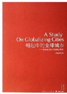 崛起中的全球城市 崛起中的全球城市