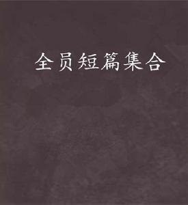 全員短篇集合 全員短篇集合
