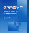 痔的外科治療