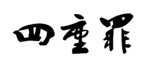 四重罪 四重罪