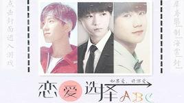 戀愛選擇ABC 戀愛選擇ABC