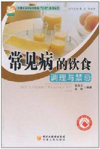 常見病的飲食調理與禁忌 常見病的飲食調理與禁忌