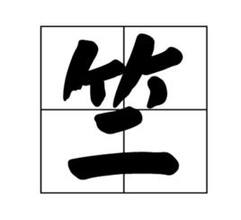 竺[漢字釋義]
