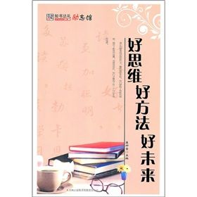 《好思維好方法好未來》 《好思維好方法好未來》
