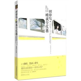《謝謝你,贈我空歡喜》 《謝謝你,贈我空歡喜》