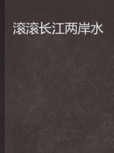滾滾長江兩岸水 滾滾長江兩岸水