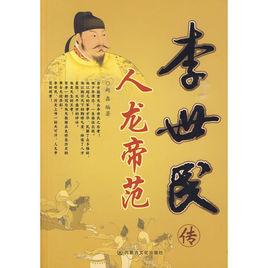 李世民傳 李世民傳