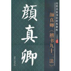 歷代名家書法經典教程 歷代名家書法經典教程