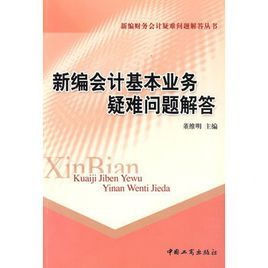 新編會計基本業務疑難問題解答 新編會計基本業務疑難問題解答