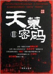 天墓密碼3 天墓密碼3