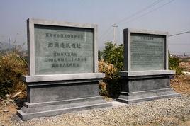 泗洲造紙作坊遺址 泗洲造紙作坊遺址