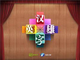 漢字英雄第一季 漢字英雄第一季