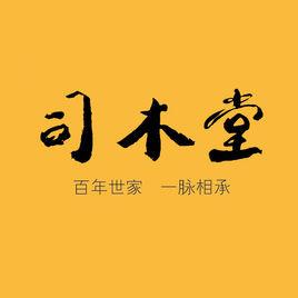 上海司木堂文化傳播有限公司 上海司木堂文化傳播有限公司