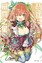 時鐘機關之星[榎宮祐和暇奈椿共同著作的輕小說]