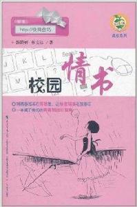 校園密碼·校園情書 校園密碼·校園情書