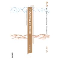 作為基本權利的環境權研究