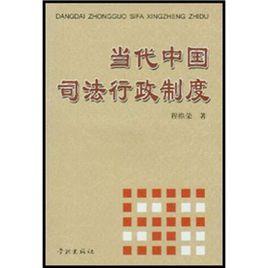 當代中國司法行政制度 當代中國司法行政制度