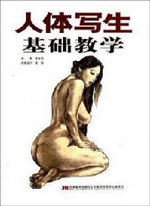 人體寫生基礎教學 人體寫生基礎教學