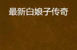 最新白娘子傳奇