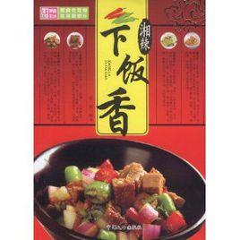 湘辣下飯香 湘辣下飯香