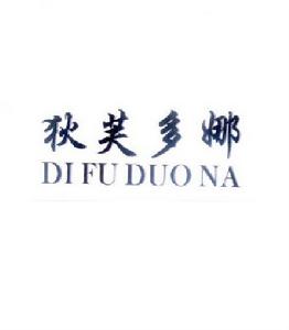 狄芙多娜 狄芙多娜