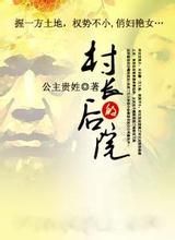 村長的後院 村長的後院