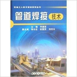 管道焊接技術 管道焊接技術