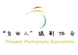 自由人攝影協會 自由人攝影協會