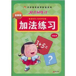 加法練習10以內 加法練習10以內