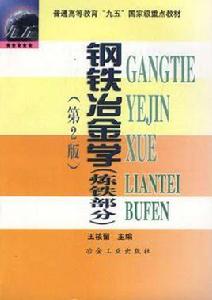 鋼鐵冶金學(煉鐵部分) 鋼鐵冶金學(煉鐵部分)