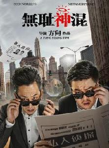 無恥神混 無恥神混