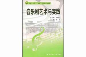 音樂劇藝術與實踐 音樂劇藝術與實踐