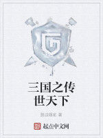 三國之傳世天下 三國之傳世天下