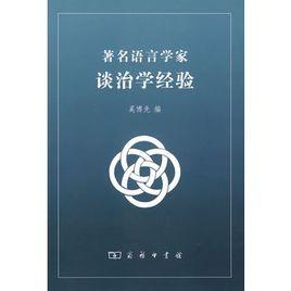 著名語言學家談治學經驗 著名語言學家談治學經驗