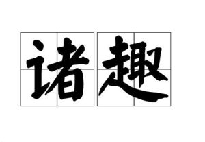 諸趣 諸趣